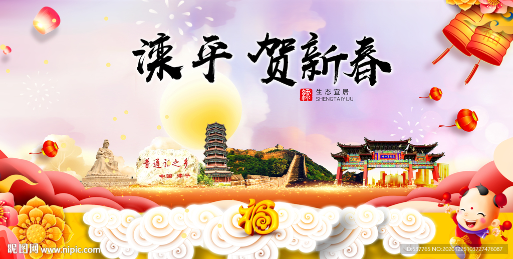 滦平贺迎新年春节日中秋元旦海报