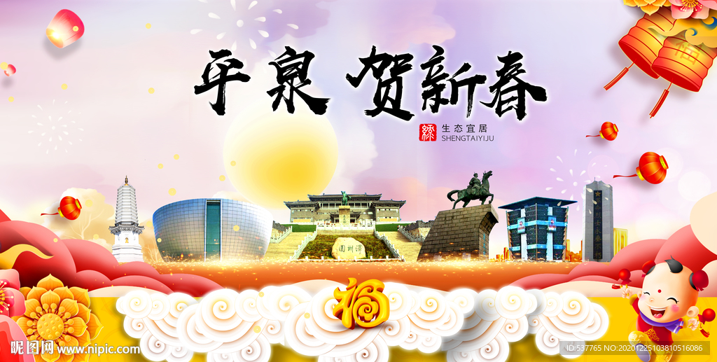 平泉贺迎新年春节日中秋元旦海报