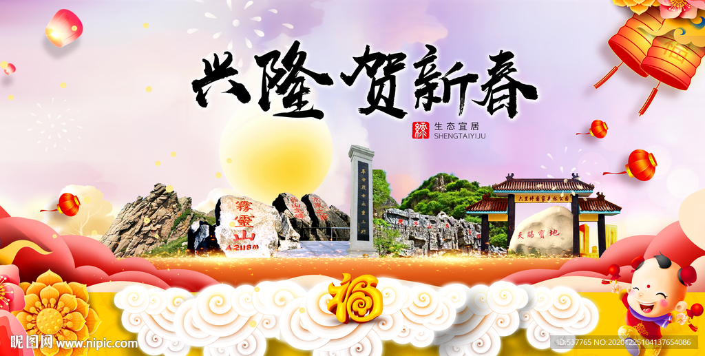 兴隆贺迎新年春节日中秋元旦海报