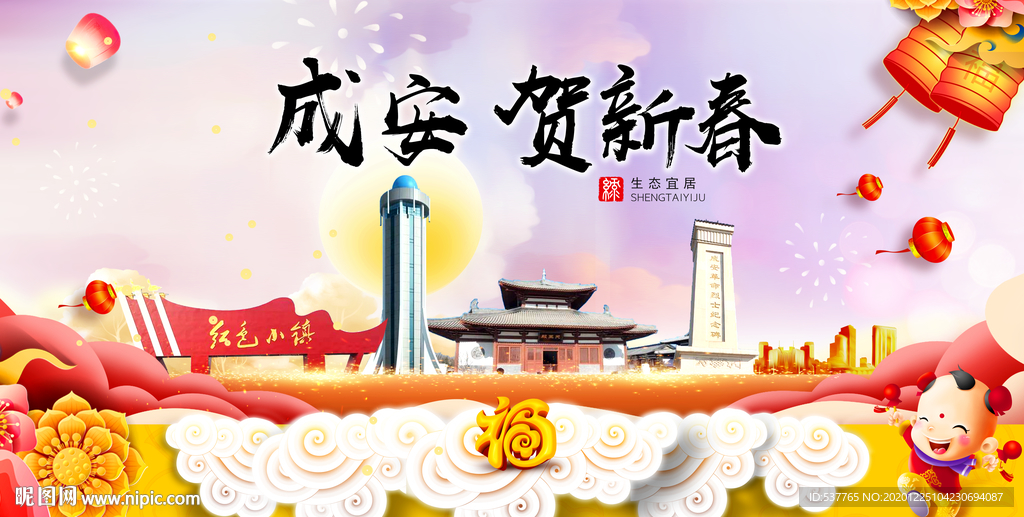 成安贺迎新年春节日中秋元旦海报