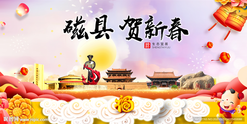 磁县贺迎新年春节日中秋元旦海报