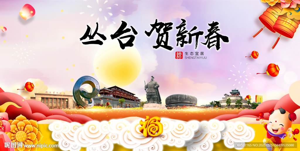 丛台贺迎新年春节日中秋元旦海报