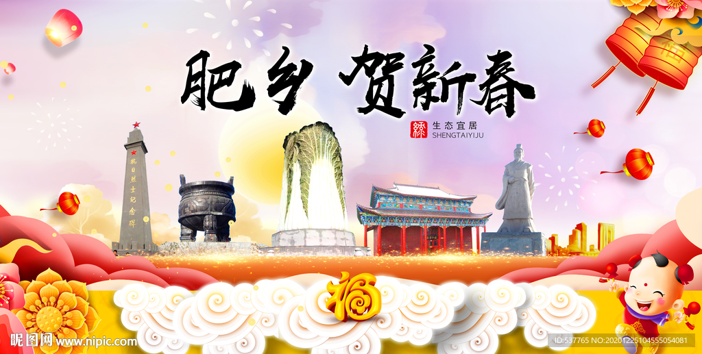 肥乡贺迎新年春节日中秋元旦海报