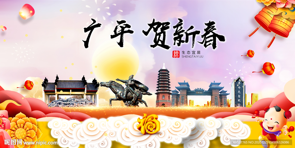 广平贺迎新年春节日中秋元旦海报
