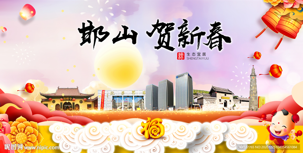 邯山贺迎新年春节日中秋元旦海报