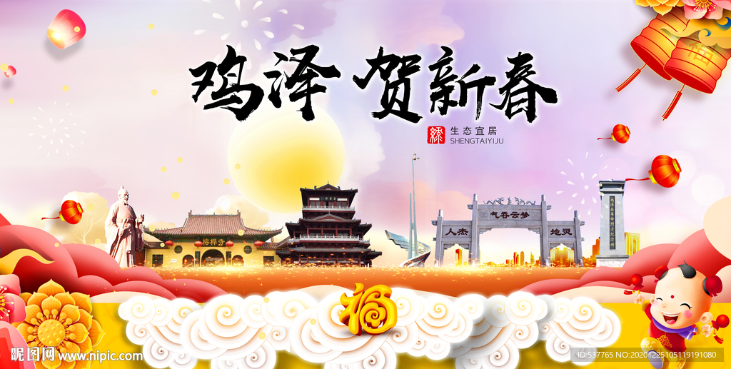 鸡泽贺迎新年春节日中秋元旦海报