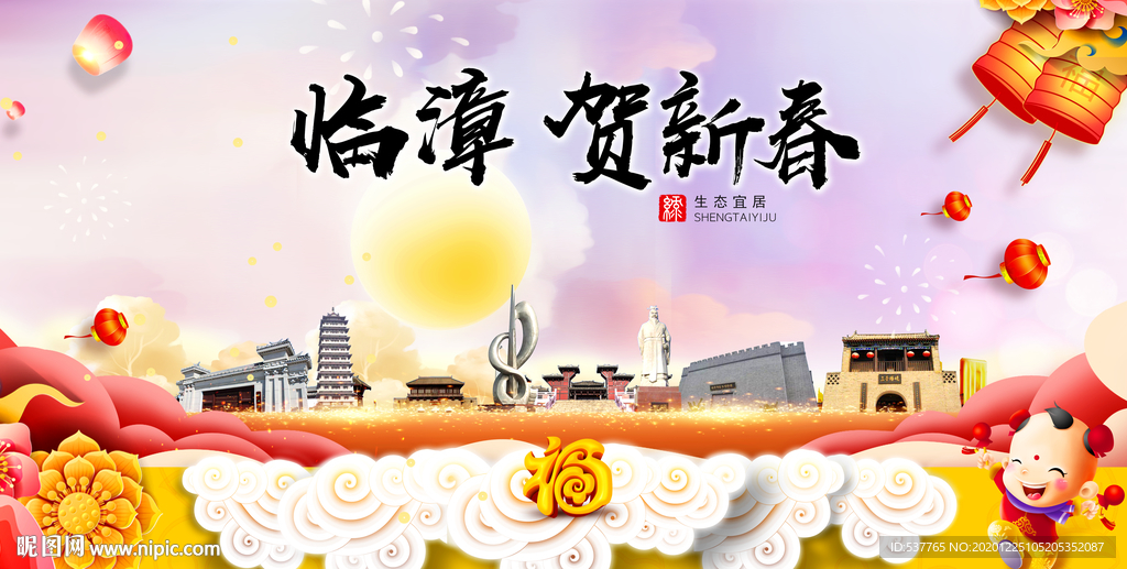 临漳贺迎新年春节日中秋元旦海报