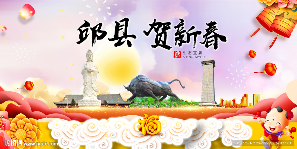 邱县贺迎新年春节日中秋元旦海报