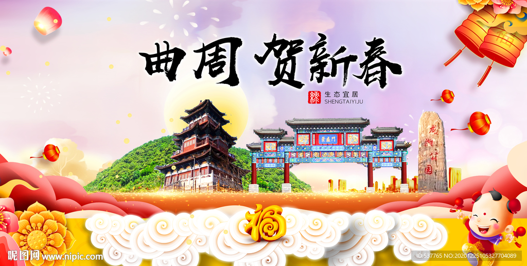 曲周贺迎新年春节日中秋元旦海报