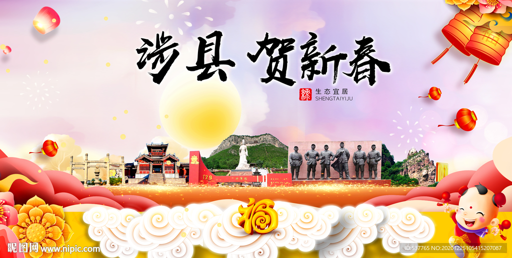 涉县贺迎新年春节日中秋元旦海报