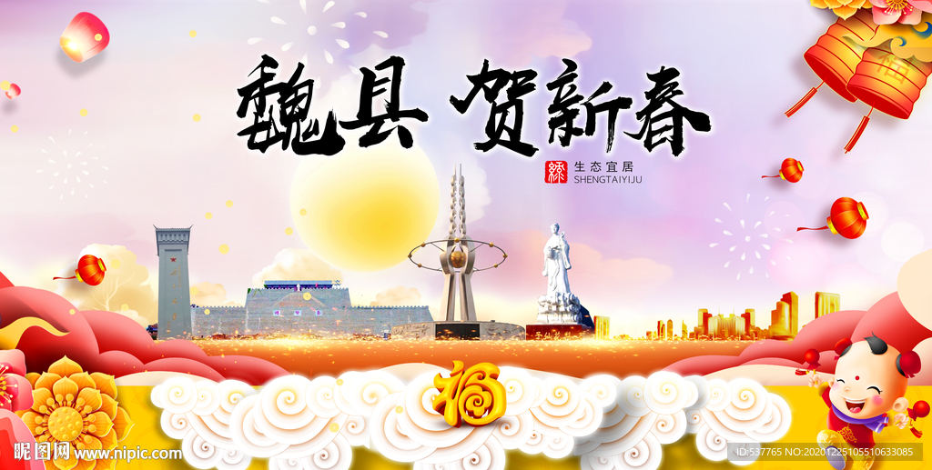 魏县贺迎新年春节日中秋元旦海报