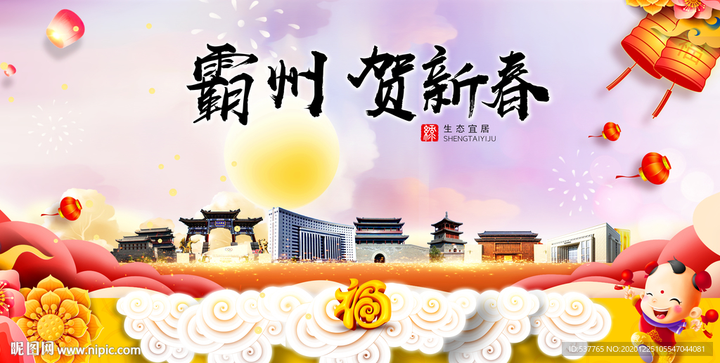 霸州贺迎新年春节日中秋元旦海报