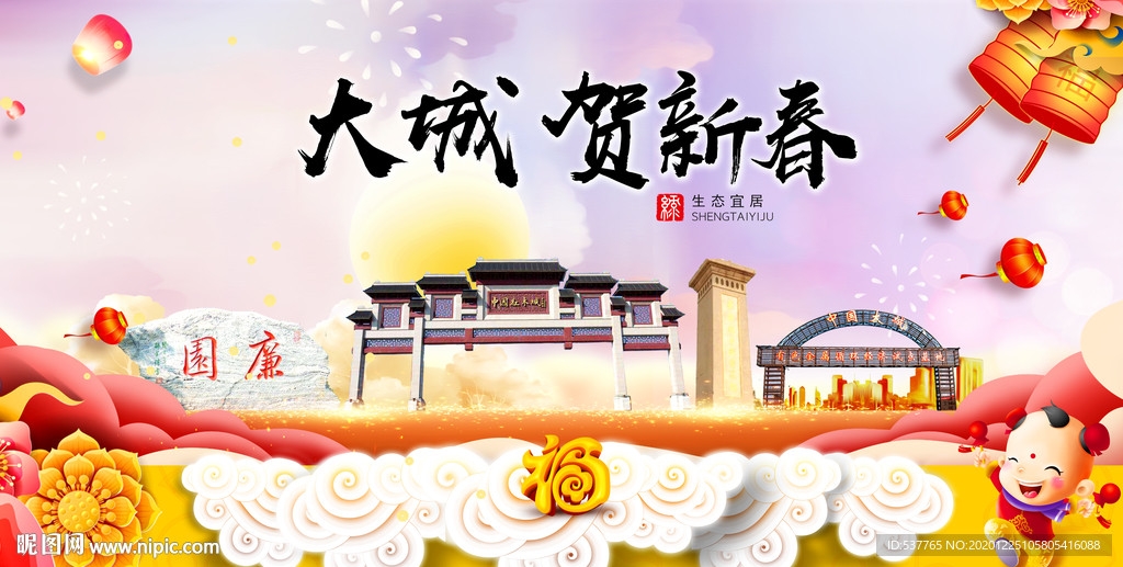 大城贺迎新年春节日中秋元旦海报