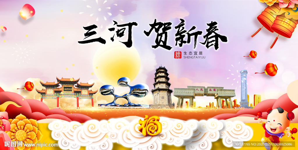 三河贺迎新年春节日中秋元旦海报