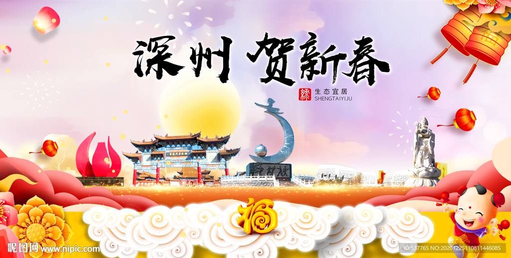 深州贺迎新年春节日中秋元旦海报