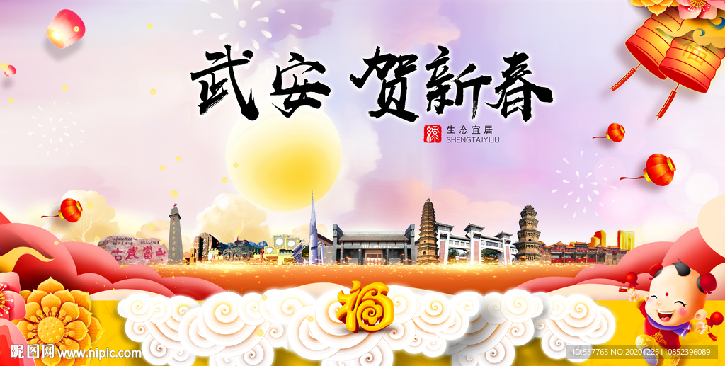 武安贺迎新年春节日中秋元旦海报
