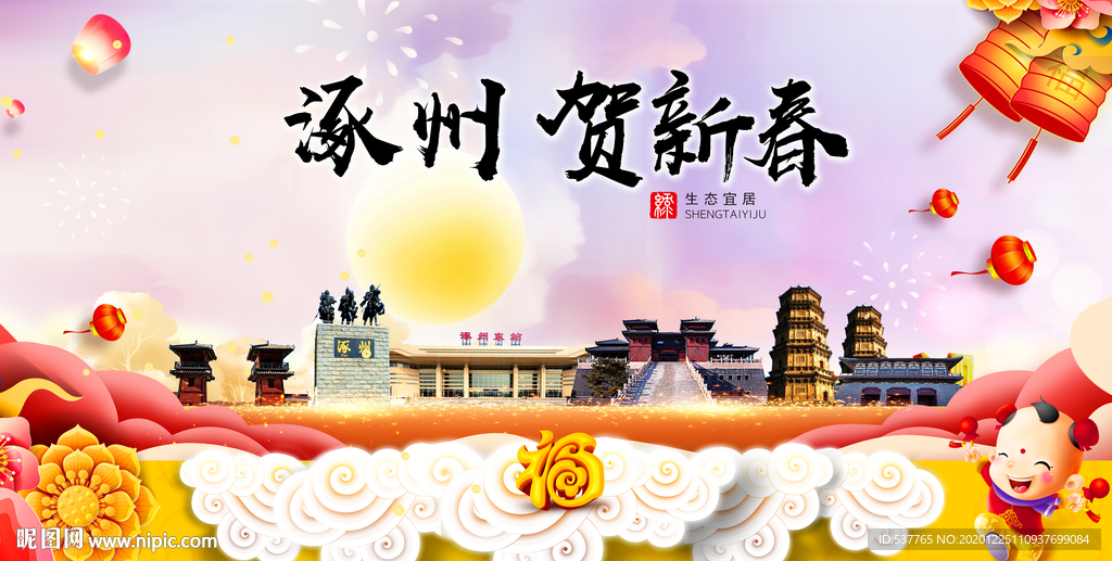 涿州贺迎新年春节日中秋元旦海报