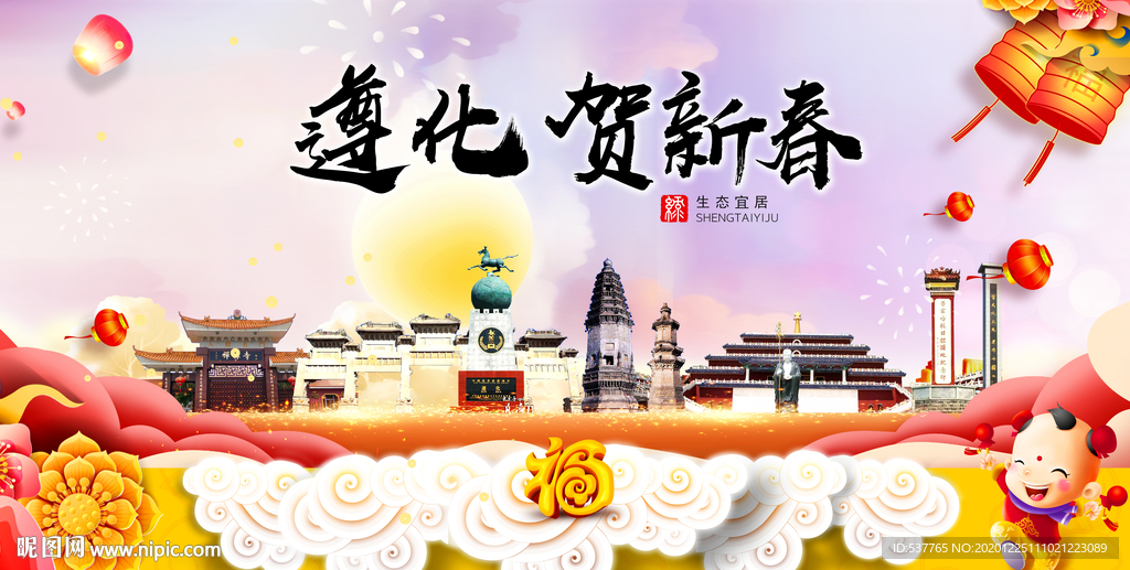 遵化贺迎新年春节日中秋元旦海报