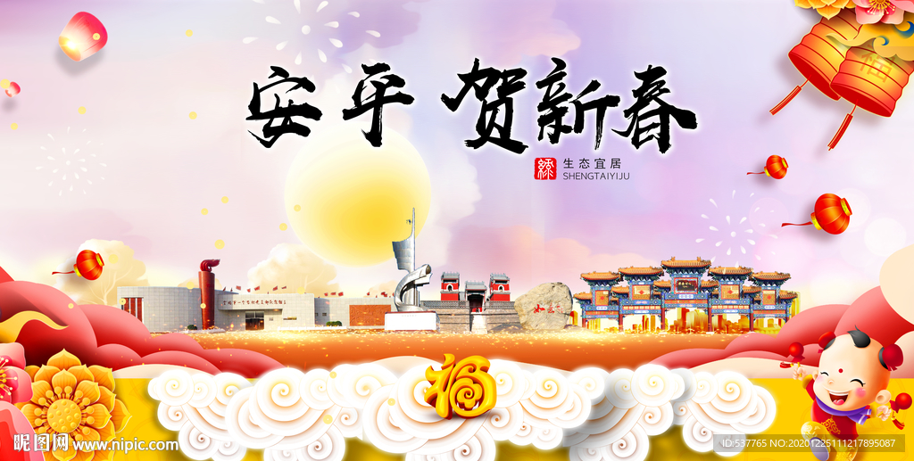 安平贺迎新年春节日中秋元旦海报