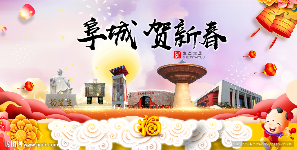 阜城贺迎新年春节日中秋元旦海报
