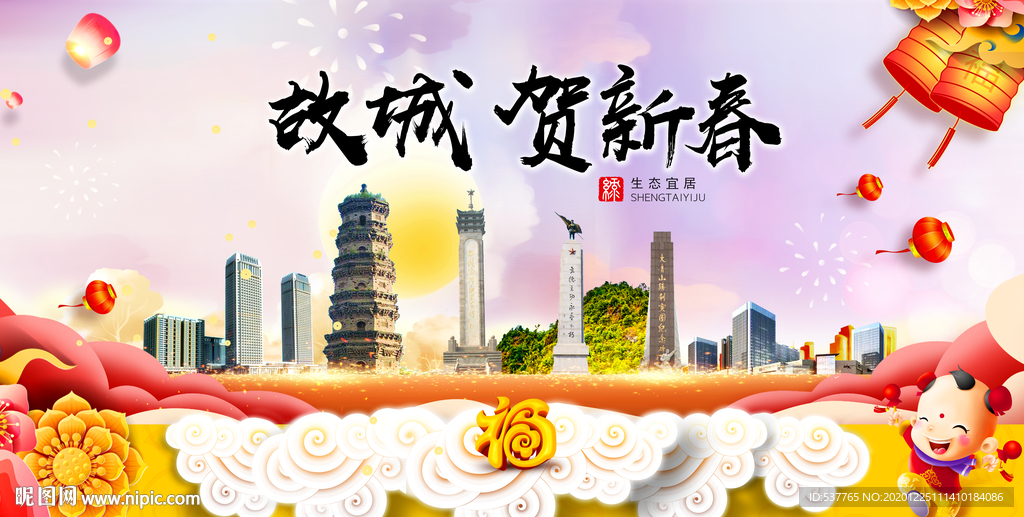 故城贺迎新年春节日中秋元旦海报