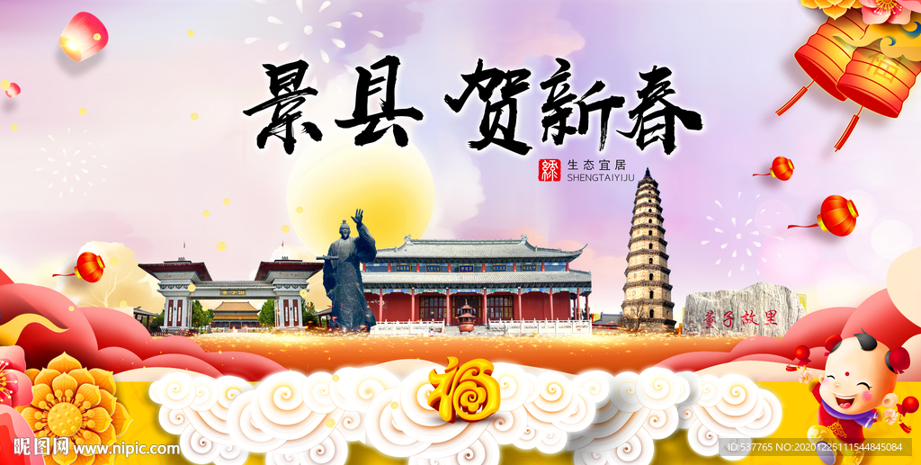 景县贺迎新年春节日中秋元旦海报