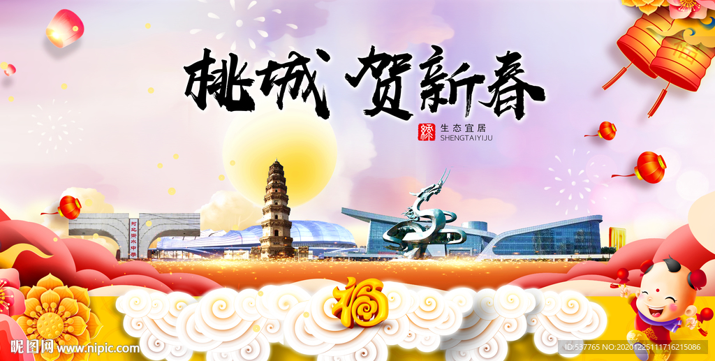 桃城贺迎新年春节日中秋元旦海报