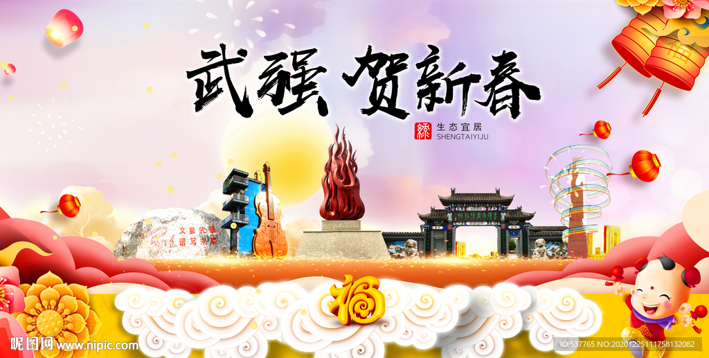 武强贺迎新年春节日中秋元旦海报
