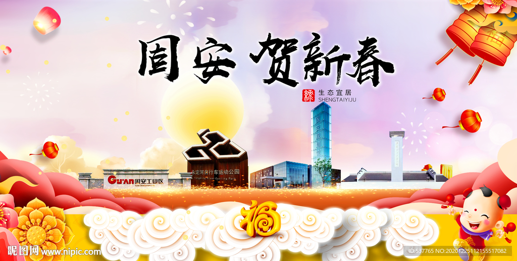 固安贺迎新年春节日中秋元旦海报