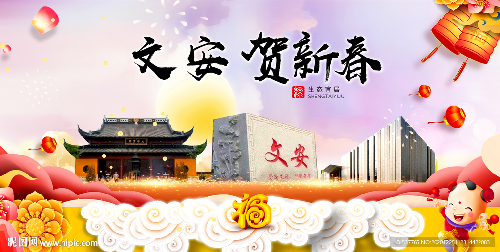 文安贺迎新年春节日中秋元旦海报