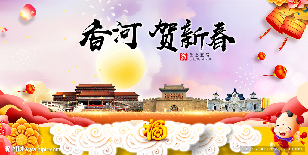 香河贺迎新年春节日中秋元旦海报