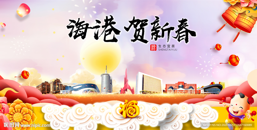 海港贺迎新年春节日中秋元旦海报