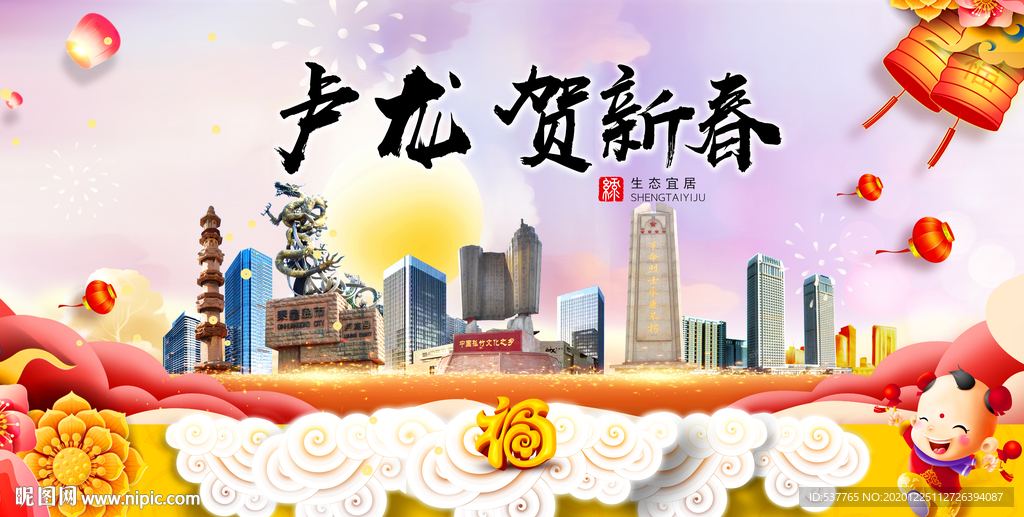 卢龙贺迎新年春节日中秋元旦海报