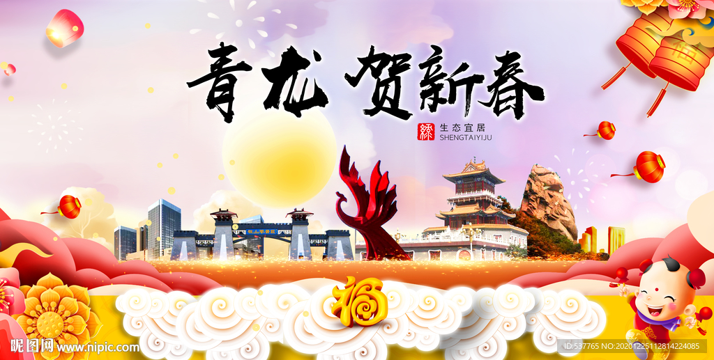 青龙贺迎新年春节日中秋元旦海报