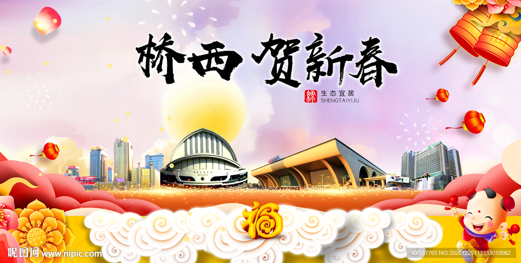 桥西贺迎新年春节日中秋元旦海报