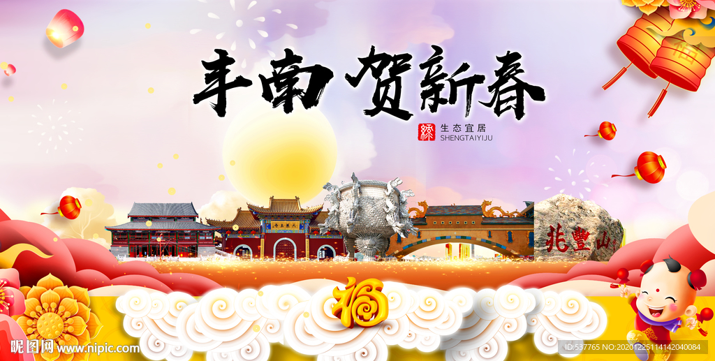 丰南贺迎新年春节日中秋元旦海报