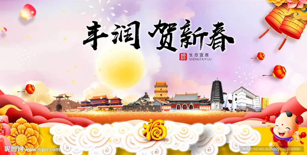 丰润贺迎新年春节日中秋元旦海报