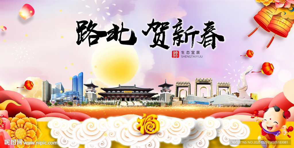 路北贺迎新年春节日中秋元旦海报