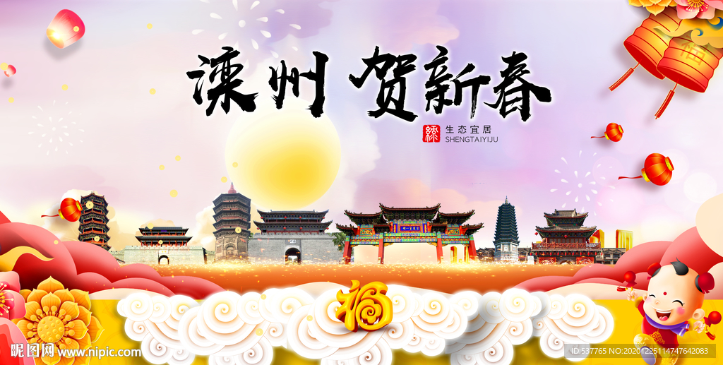 滦州贺迎新年春节日中秋元旦海报