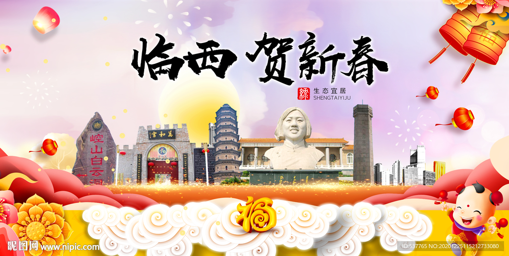 临西贺迎新年春节日中秋元旦海报