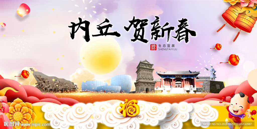 内丘贺迎新年春节日中秋元旦海报