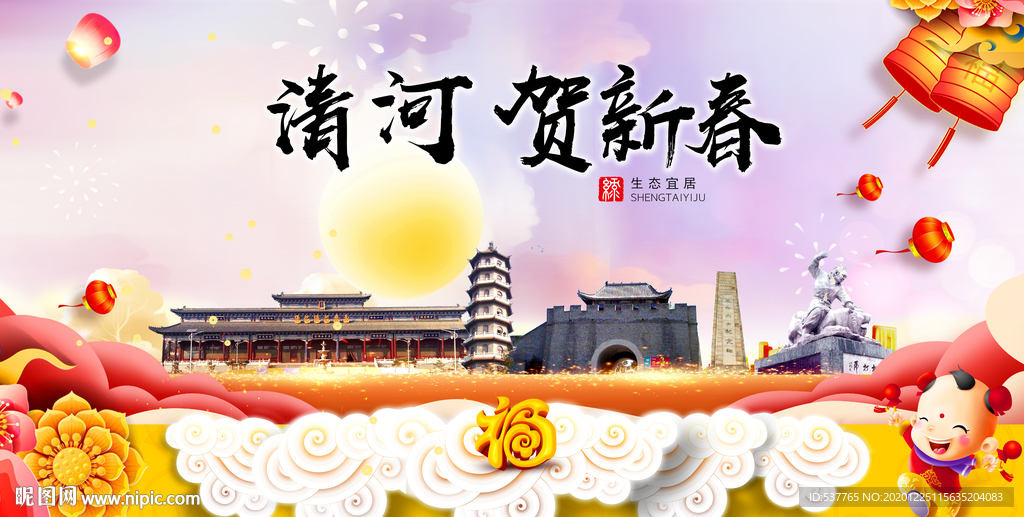 清河贺迎新年春节日中秋元旦海报