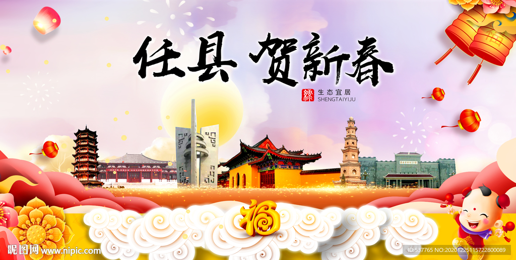 任县贺迎新年春节日中秋元旦海报