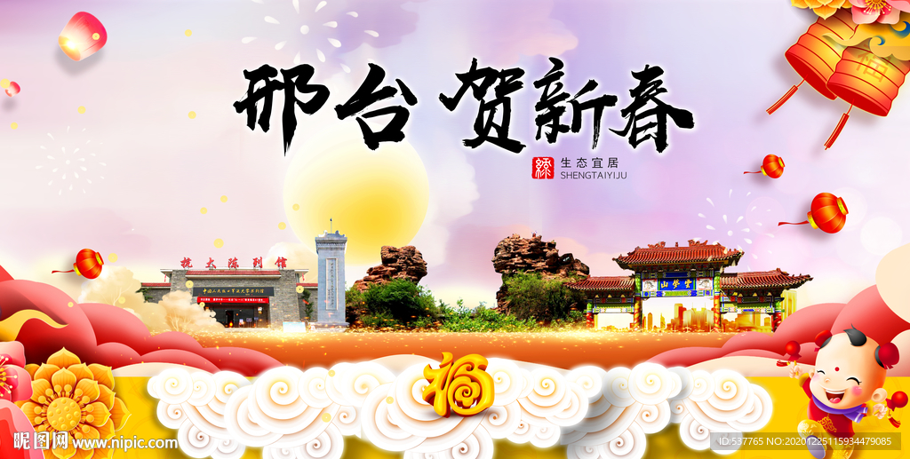 邢台贺迎新年春节日中秋元旦海报