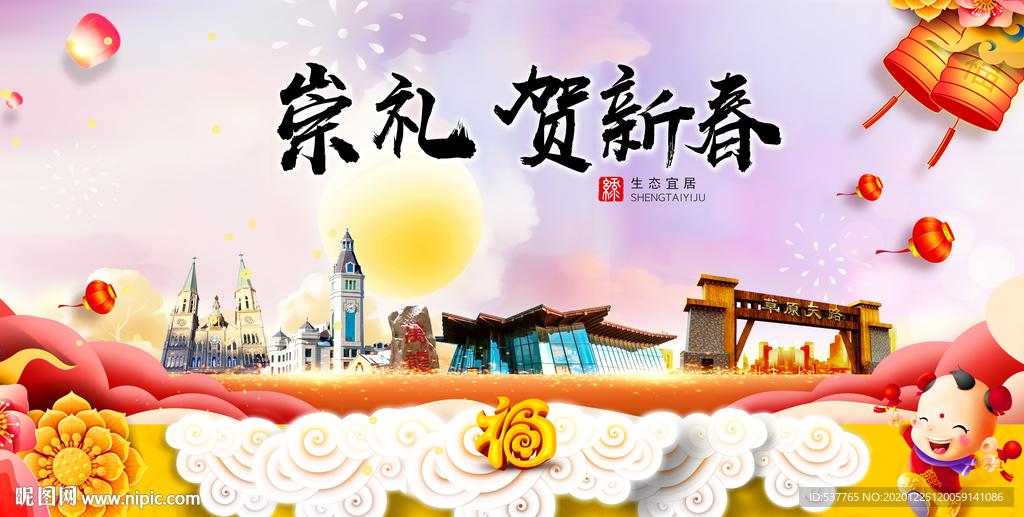 崇礼贺迎新年春节日中秋元旦海报
