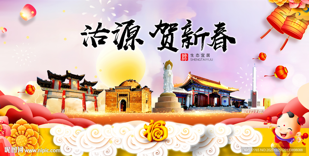 沽源贺迎新年春节日中秋元旦海报