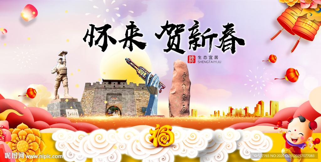 怀来贺迎新年春节日中秋元旦海报