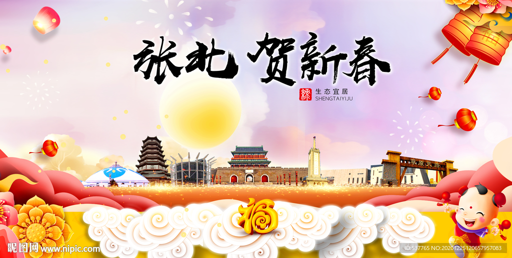 张北贺迎新年春节日中秋元旦海报