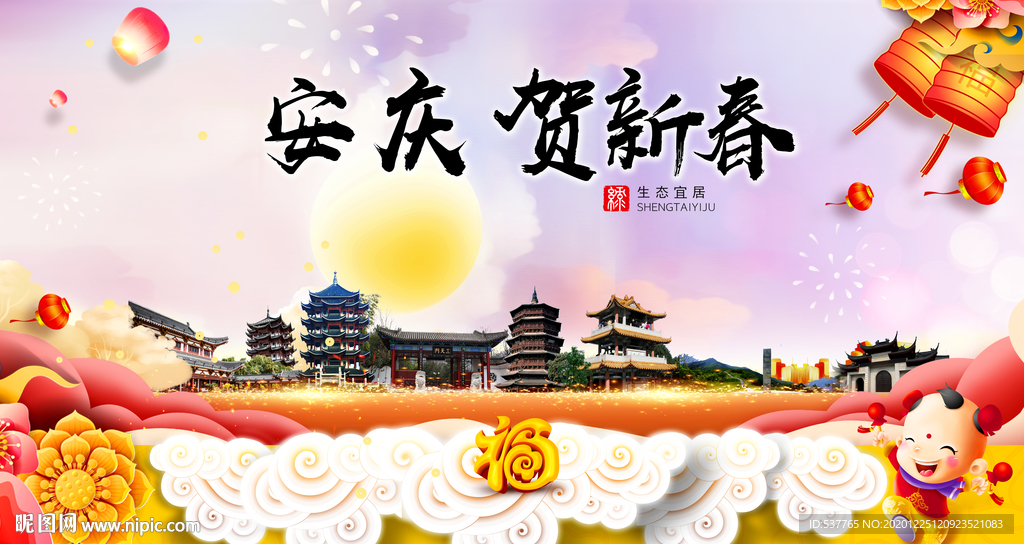 安庆贺迎新年春节日中秋元旦海报