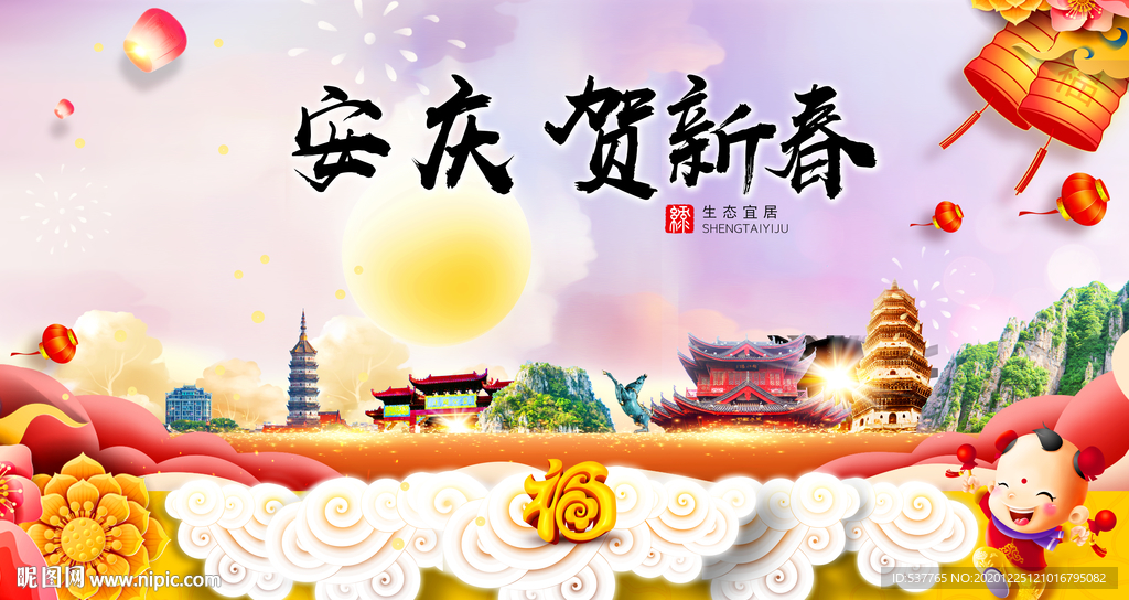 安庆贺迎新年春节日中秋元旦海报